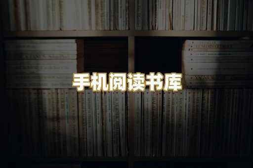 手机阅读书库