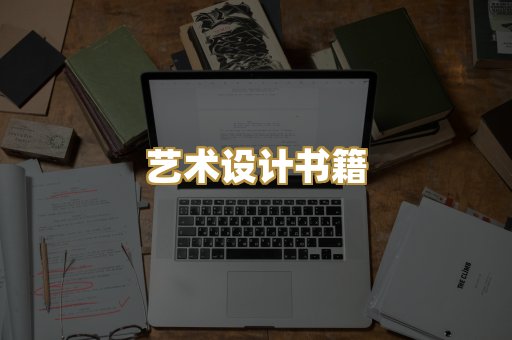艺术设计书籍